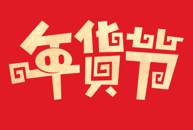 京东年货节LOGO.png