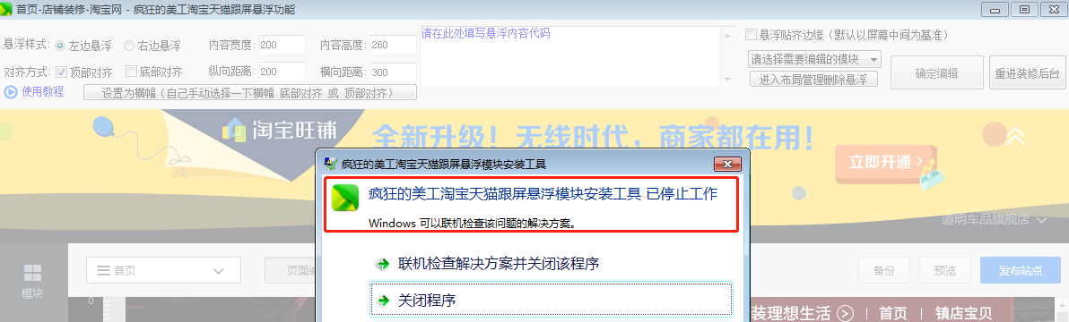淘宝天猫的这个悬浮工具怎么一打开就停止工作呢？