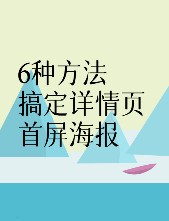 6种方法搞定详情页首屏海报,刷新你对设计的认知